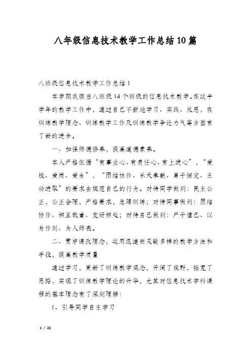 八年级信息技术教学工作总结10篇