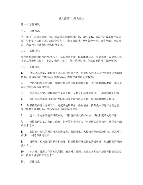 模具管理工作计划范文