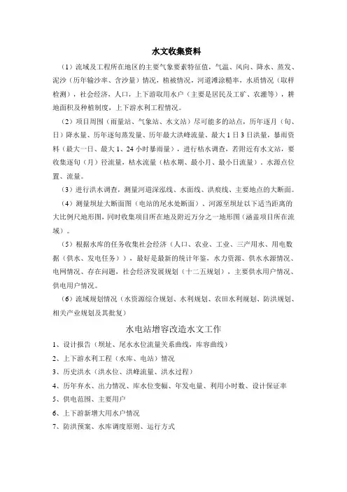 水利水电工程水文专业所需收集资料