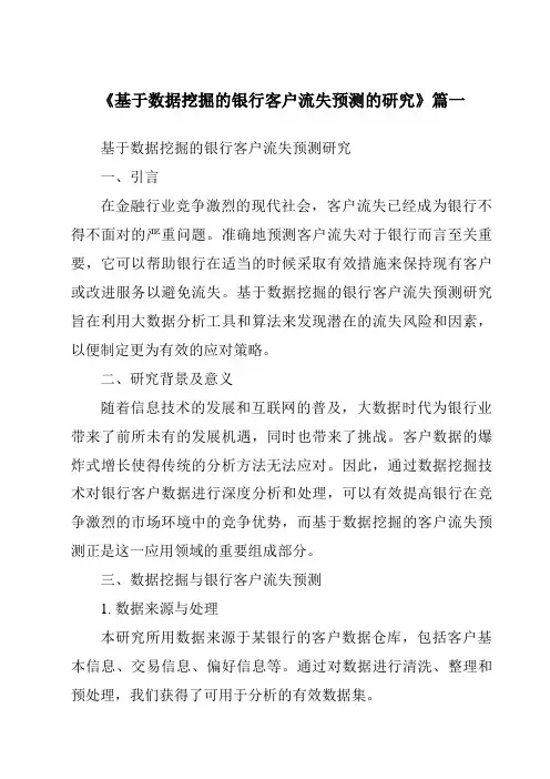 《2024年基于数据挖掘的银行客户流失预测的研究》范文