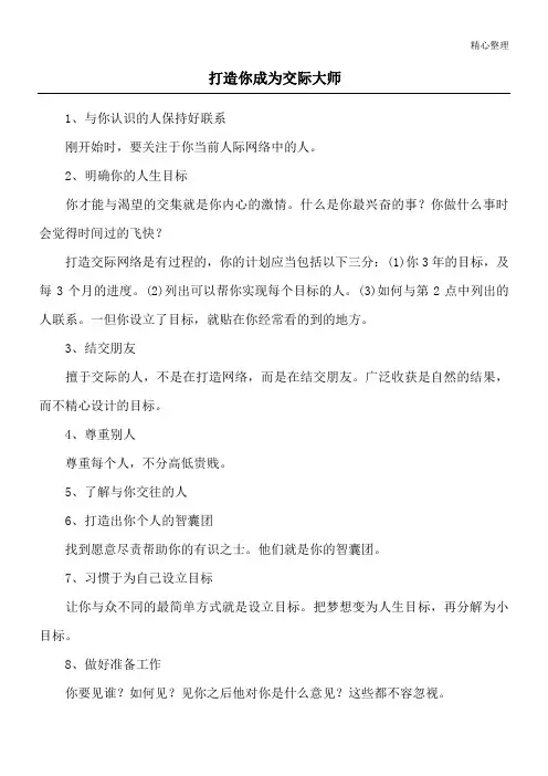 打造你成为交际大师