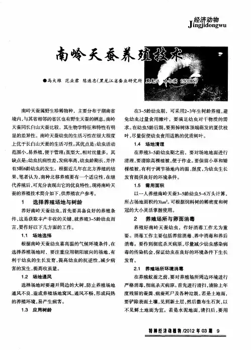 南岭天蚕养殖技术