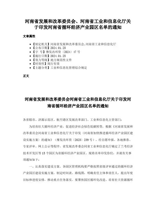 河南省发展和改革委员会、河南省工业和信息化厅关于印发河南省循环经济产业园区名单的通知