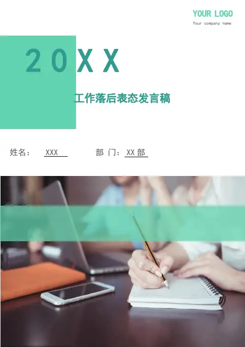 工作落后表态发言稿(多篇范文)