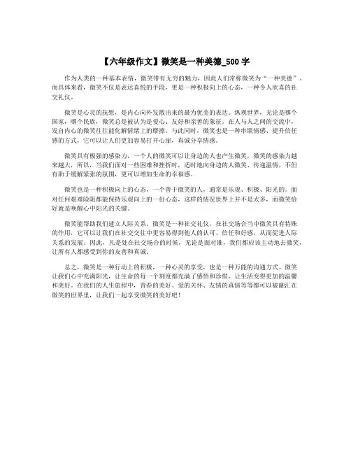 【六年级作文】微笑是一种美德_500字