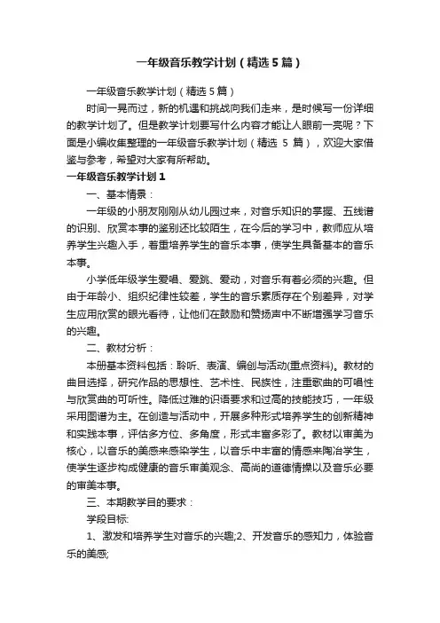 一年级音乐教学计划（精选5篇）