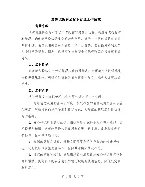 消防设施安全标识管理工作范文