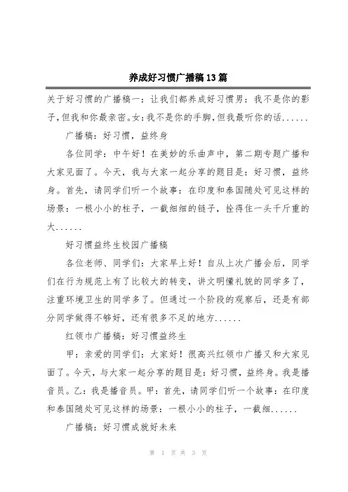 养成好习惯广播稿13篇