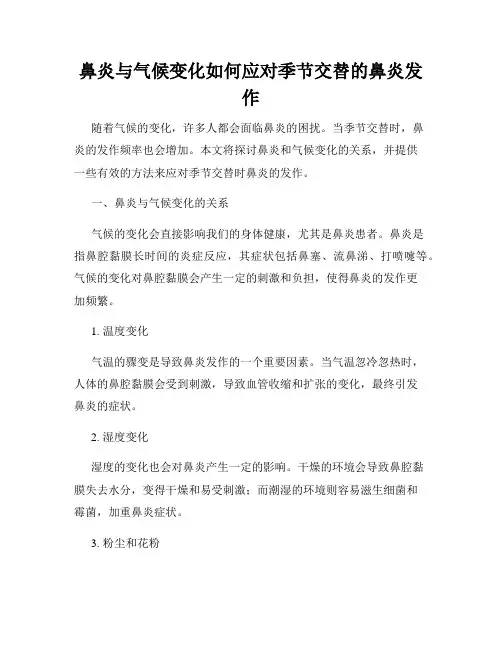 鼻炎与气候变化如何应对季节交替的鼻炎发作
