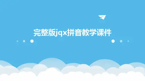 完整版jqx拼音教学课件