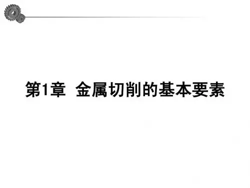 1 金属切削的基本要素