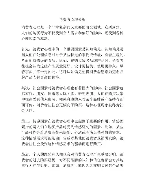 消费者心理分析