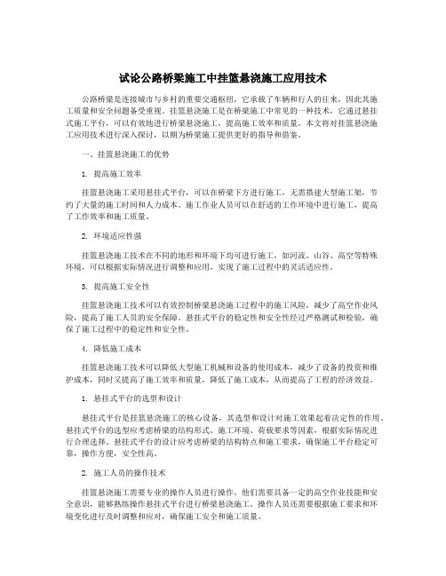 试论公路桥梁施工中挂篮悬浇施工应用技术