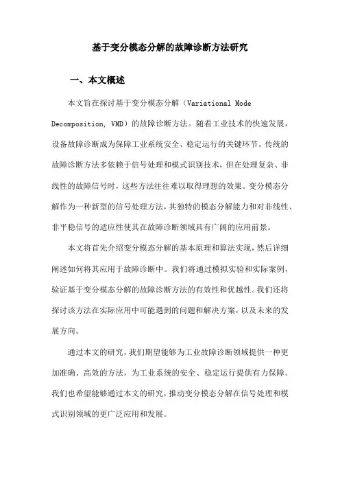基于变分模态分解的故障诊断方法研究