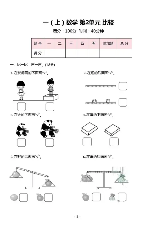 北师大版一年级上册数学第二单元：准备课(含答案)