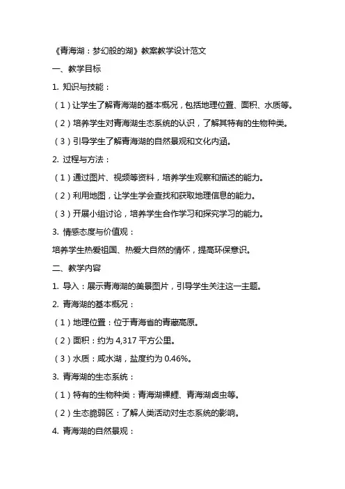 《青海湖梦幻般的湖》教案教学设计范文