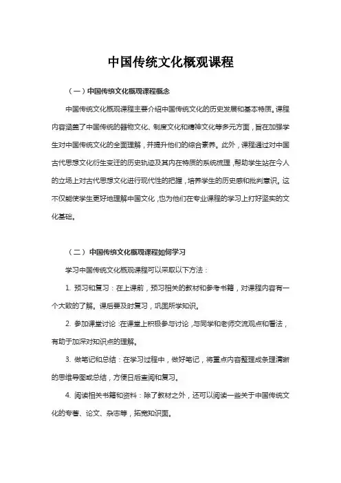 中国传统文化概观课程