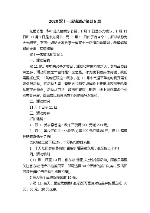 2020双十一店铺活动策划5篇