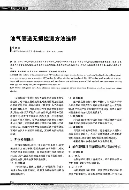 油气管道无损检测方法选择