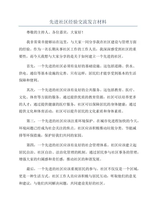 先进社区经验交流发言材料