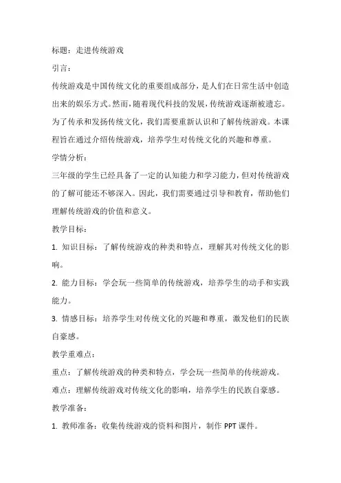《走进传统游戏》(教案)全国通用三年级上册综合实践活动(1)