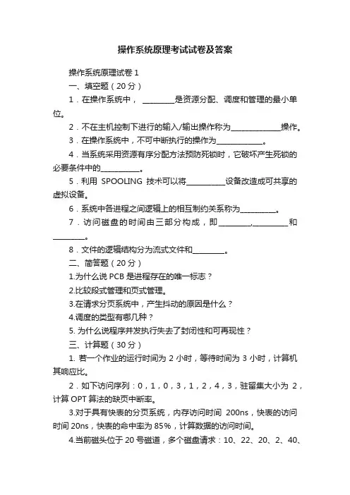 操作系统原理考试试卷及答案