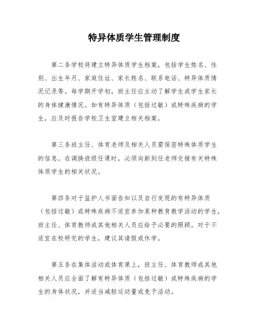 特异体质学生管理制度
