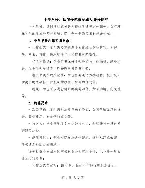 中学早操、课间操跑操要求及评分标准