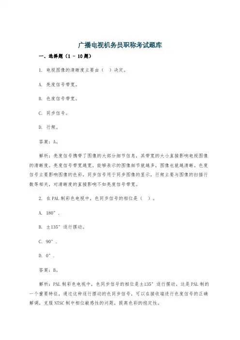 广播电视机务员职称考试题库