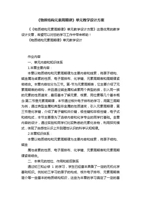 《物质结构元素周期律》单元教学设计方案