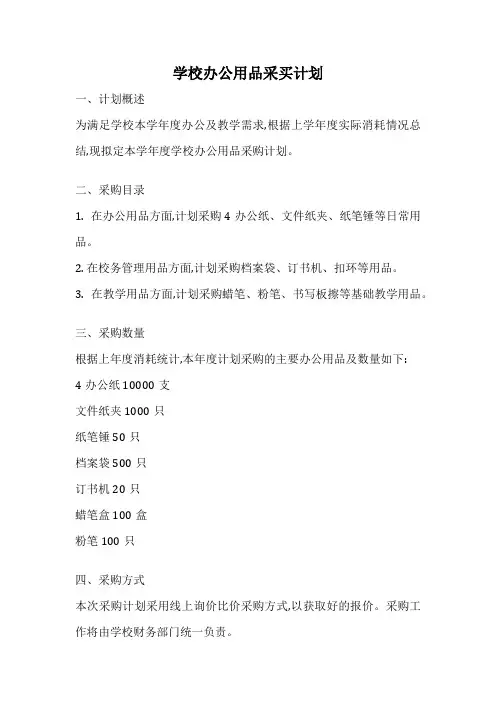 学校办公用品采买计划