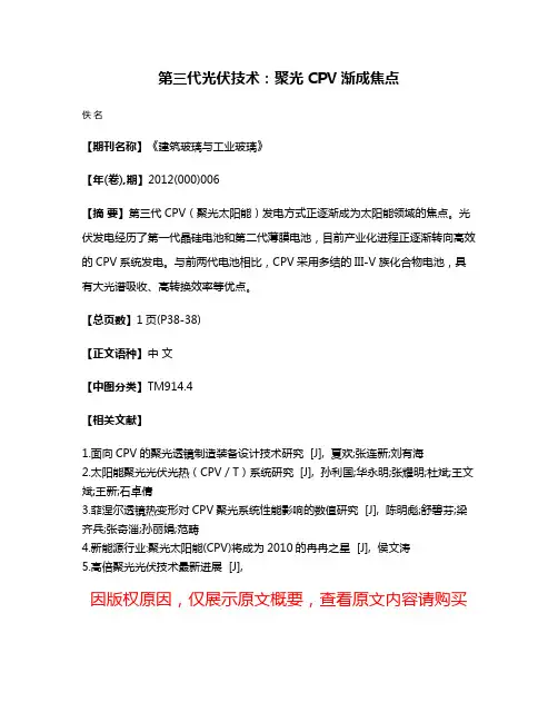 第三代光伏技术：聚光CPV渐成焦点