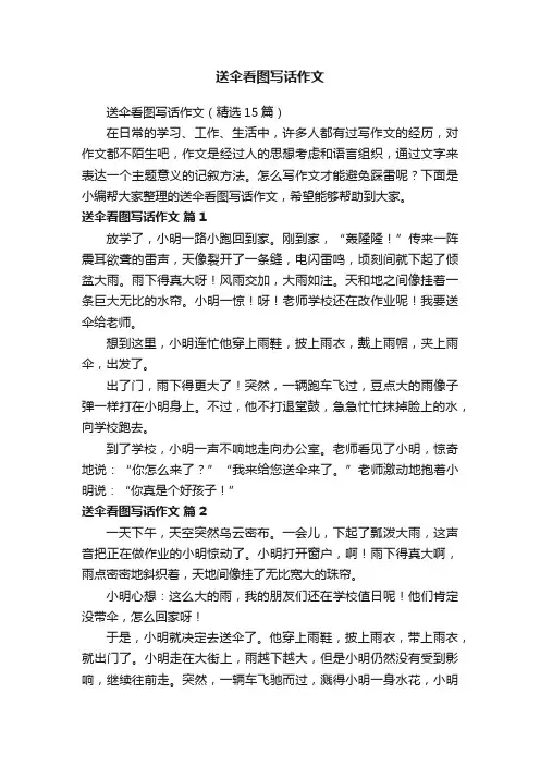 送伞看图写话作文（精选15篇）
