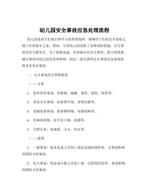 幼儿园安全事故应急处理流程
