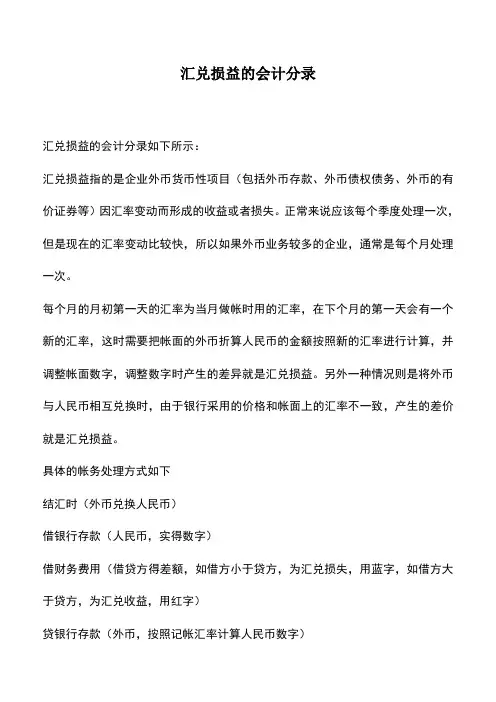 会计实务：汇兑损益的会计分录