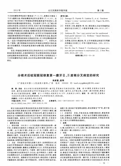分根术后桩冠联冠修复第一磨牙Ⅲ、Ⅳ度根分叉病变的研究