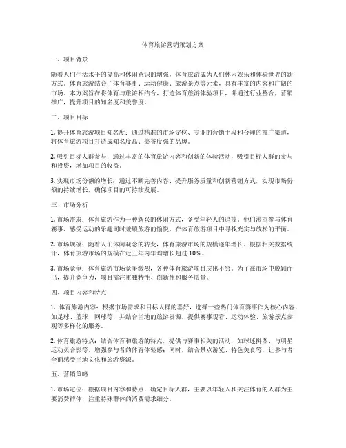 体育旅游营销策划方案