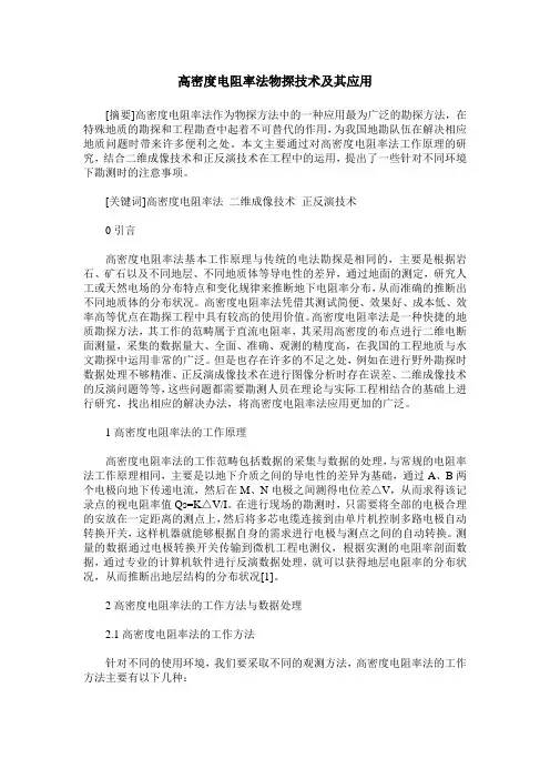 高密度电阻率法物探技术及其应用