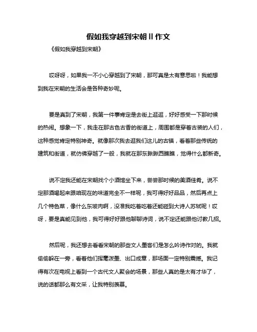 假如我穿越到宋朝ll作文