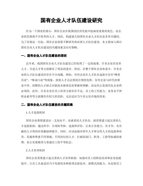 国有企业人才队伍建设研究