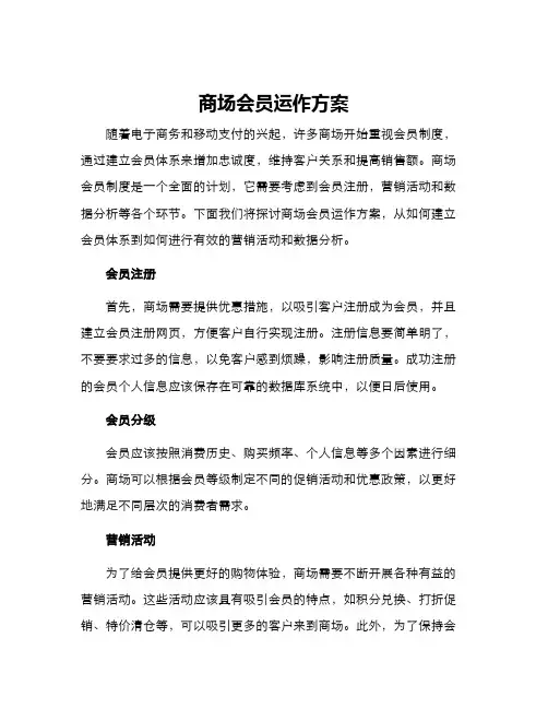 商场会员运作方案