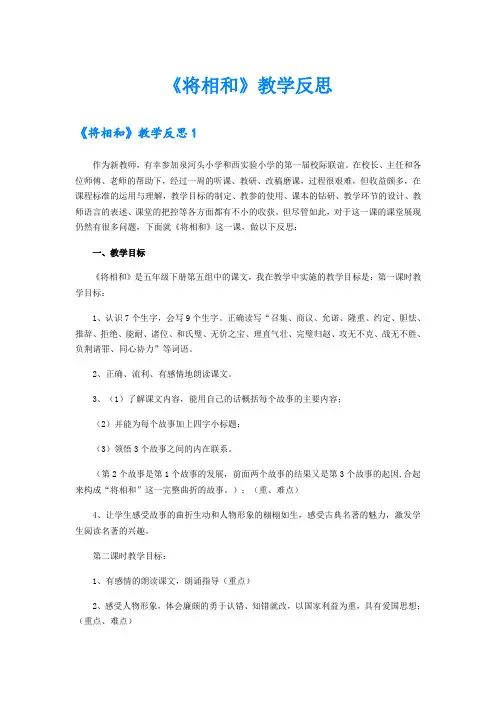 《将相和》教学反思【精编】
