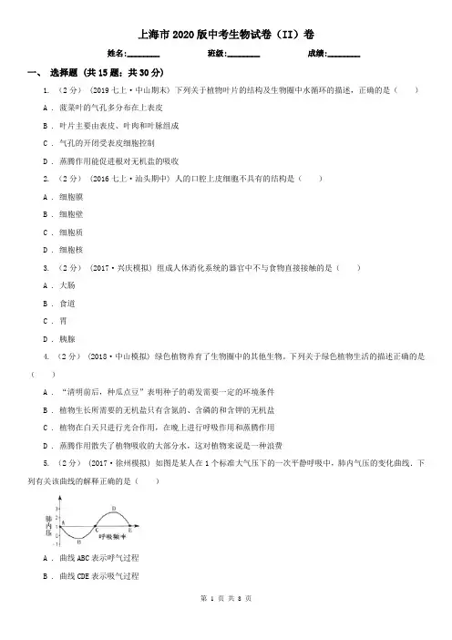 上海市2020版中考生物试卷(II)卷