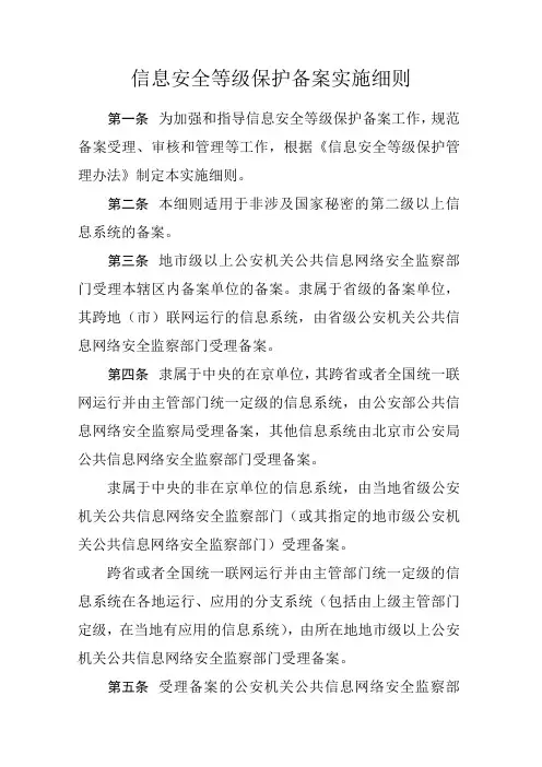 信息安全等级保护备案工作实施细则(参考Word)
