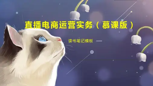 《直播电商运营实务(慕课版)》读书笔记模板