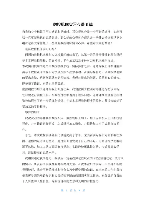 数控机床实习心得5篇