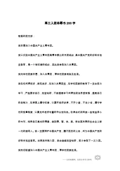 高三入团志愿书200字