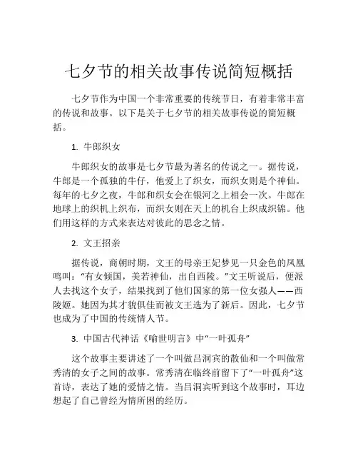七夕节的相关故事传说简短概括