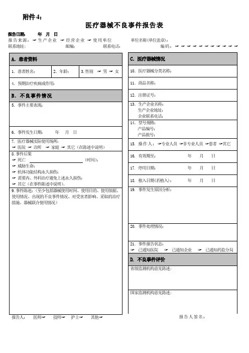 医疗器械不良事件报告表