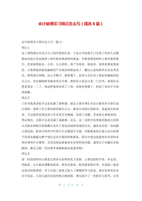 会计助理实习周记怎么写(精选8篇)